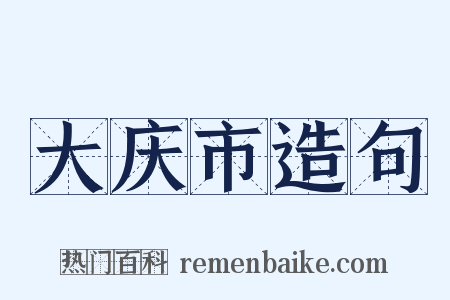 大庆市造句是什么意思的图片